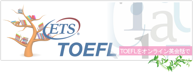 TOEFL対策をオンライン英会話で学ぶ理由トップイメージ